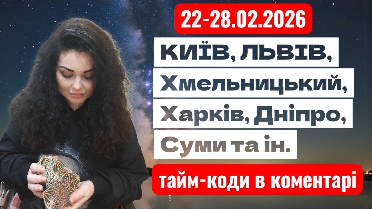 22-28.02.2026 ОБСТРІЛИ 🔥Дорогою Світла 💛💙 Все Є і Буде Україна! відбувається прямий ефір.