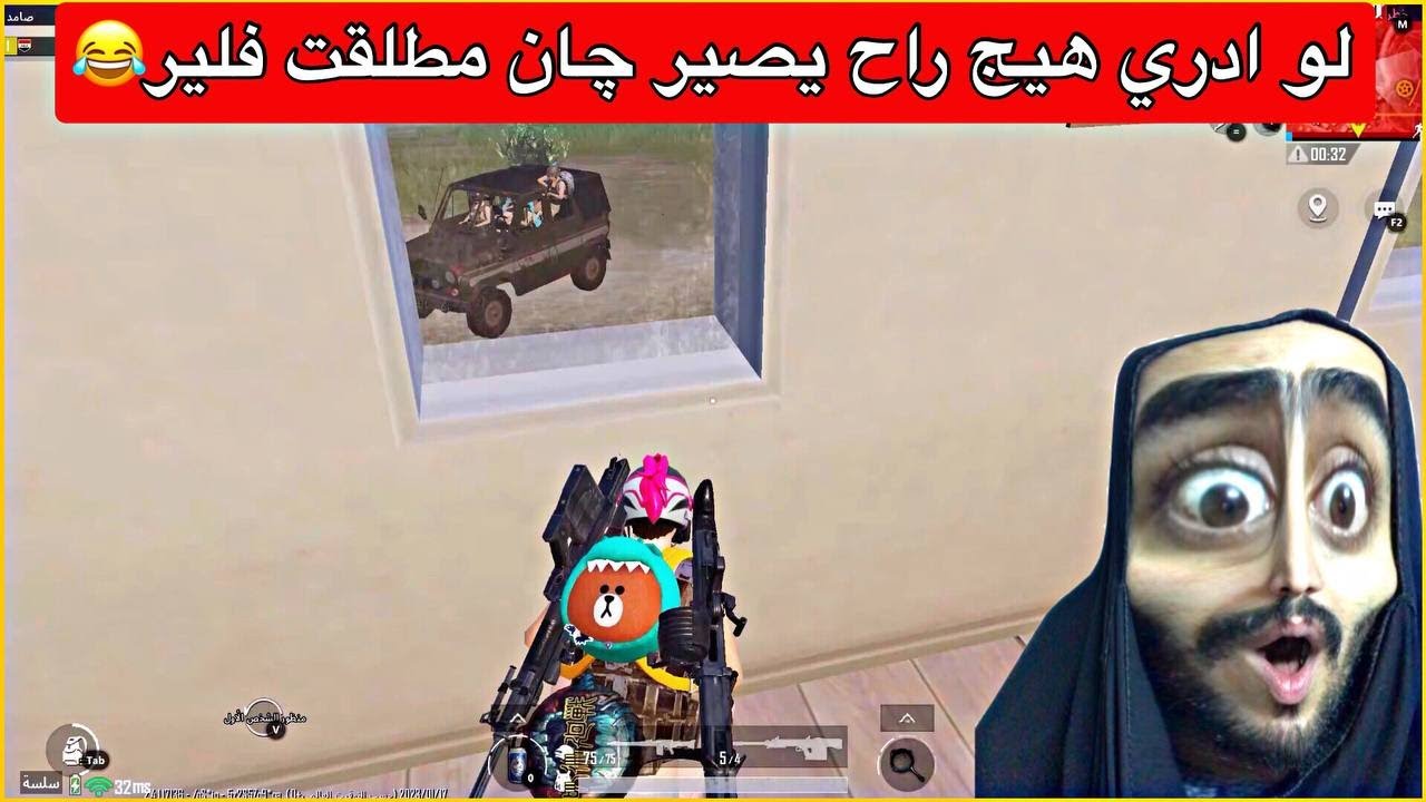 سكواد قافل على قضية😂هجمو عليه وجايبين وياهم چلاب🤣ببجي موبايل