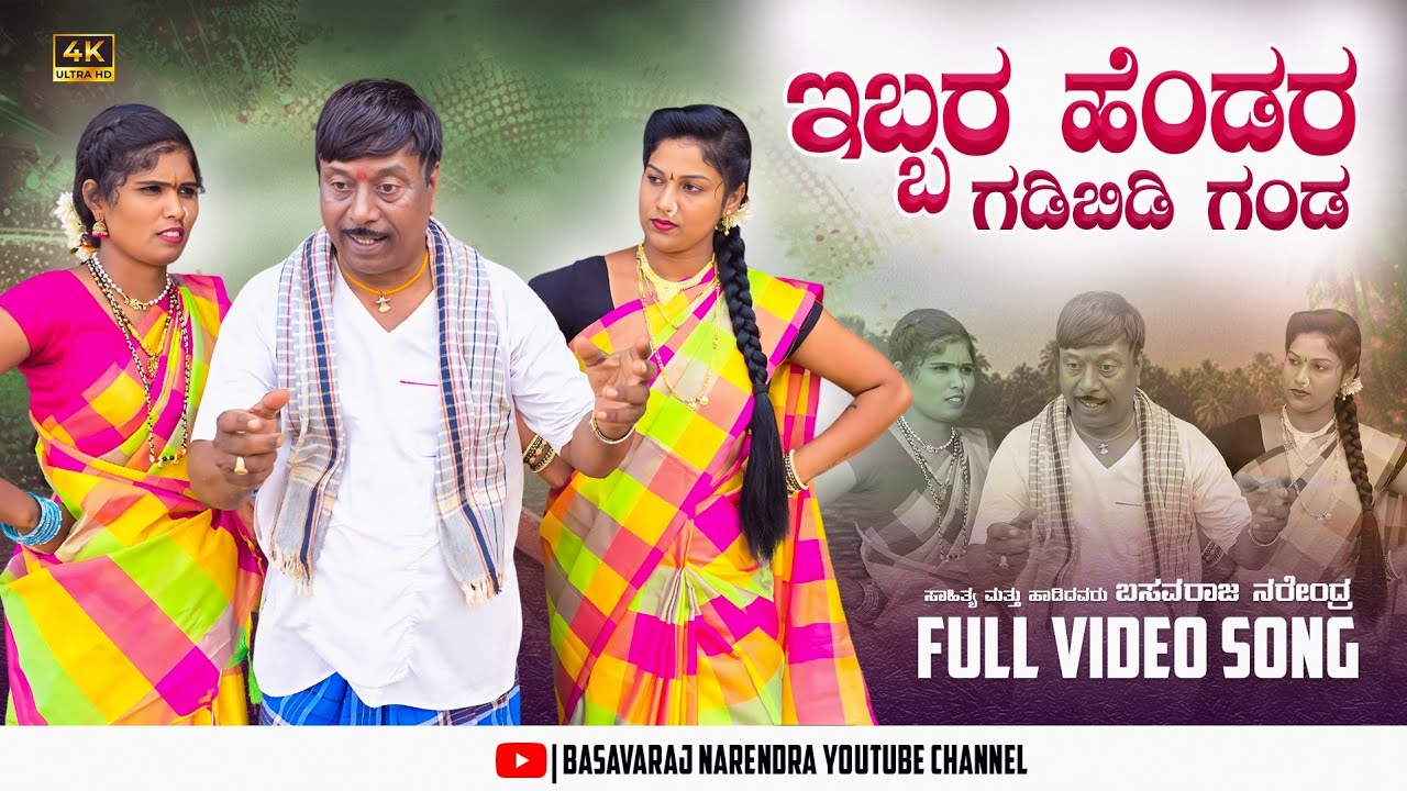 #ಇಬ್ಬರ ಹೆಂಡರ  ಗಡಿಬಿಡಿ ಗಂಡ#ibbar hendar gadibidi gand#basavaraj narendra channel#