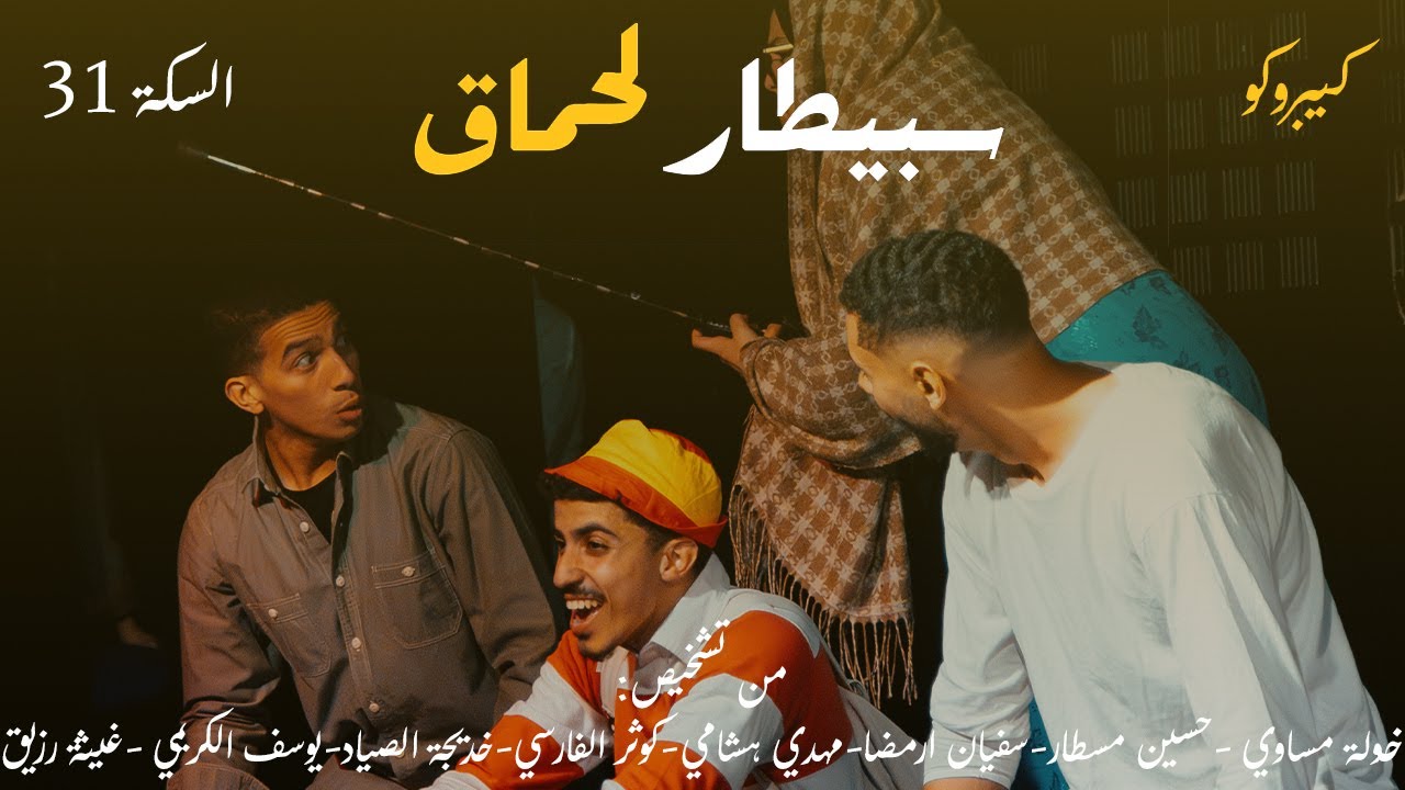 (part 8 - 31السكة ) سبيطار لحماق
