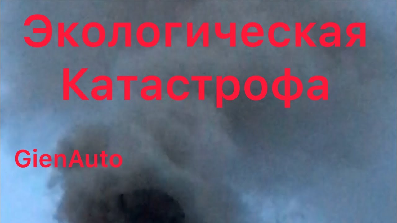 Экологическая катастрофа