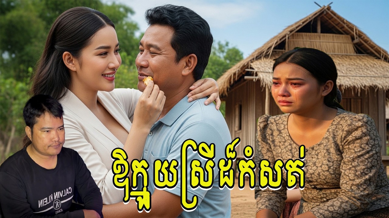 Eng sarin​ |ឱក្មួយស្រីដ៏កំសត់