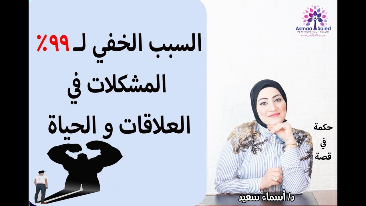 ٩٩٪ من مشكلات العلاقات و العلاقات كلها هو الايجو