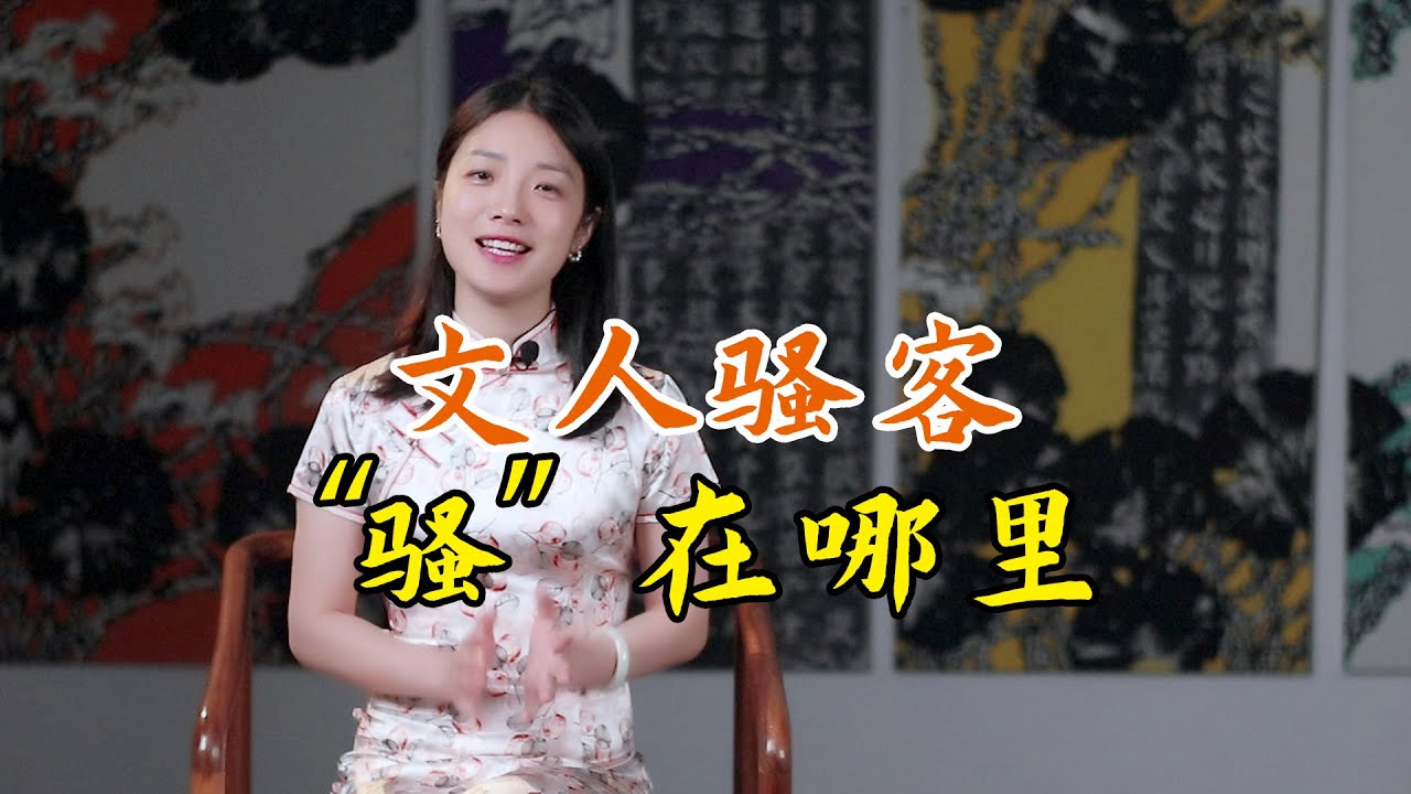 古代的文人騷客，到底「騷」在哪？很多人把「騷」字理解錯