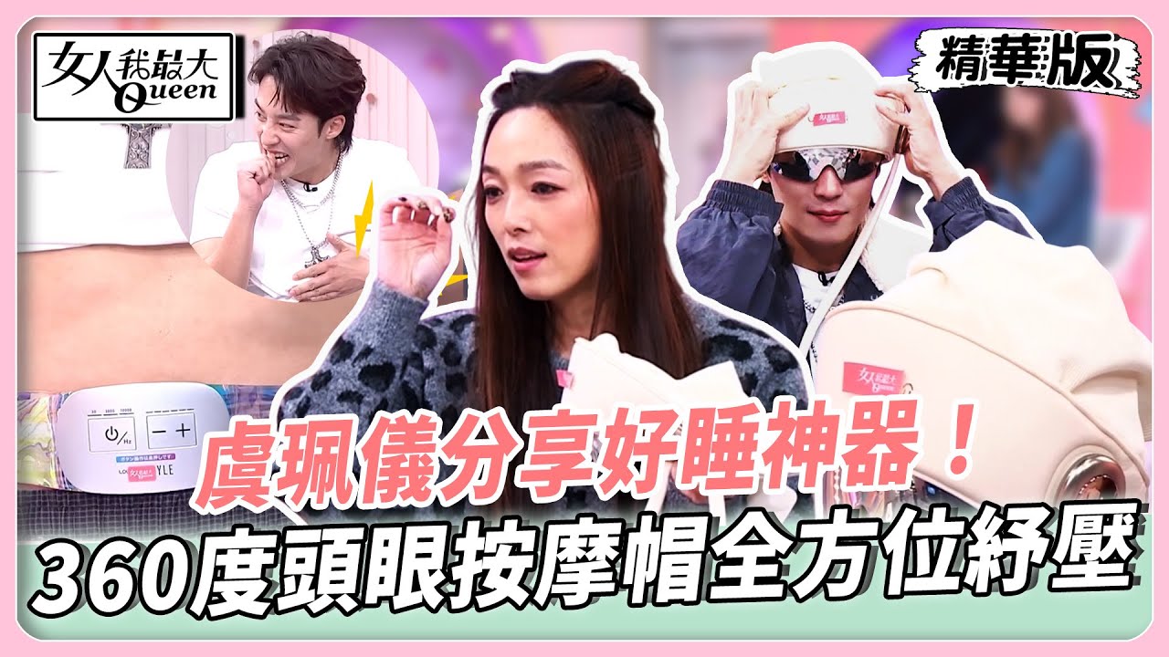 虞珮儀分享好睡神器！360度頭眼按摩帽全方位紓壓！日本電流腰帶男女皆可用！刺激肌肉線條更緊實！【#女人我最大 精華版】20260119