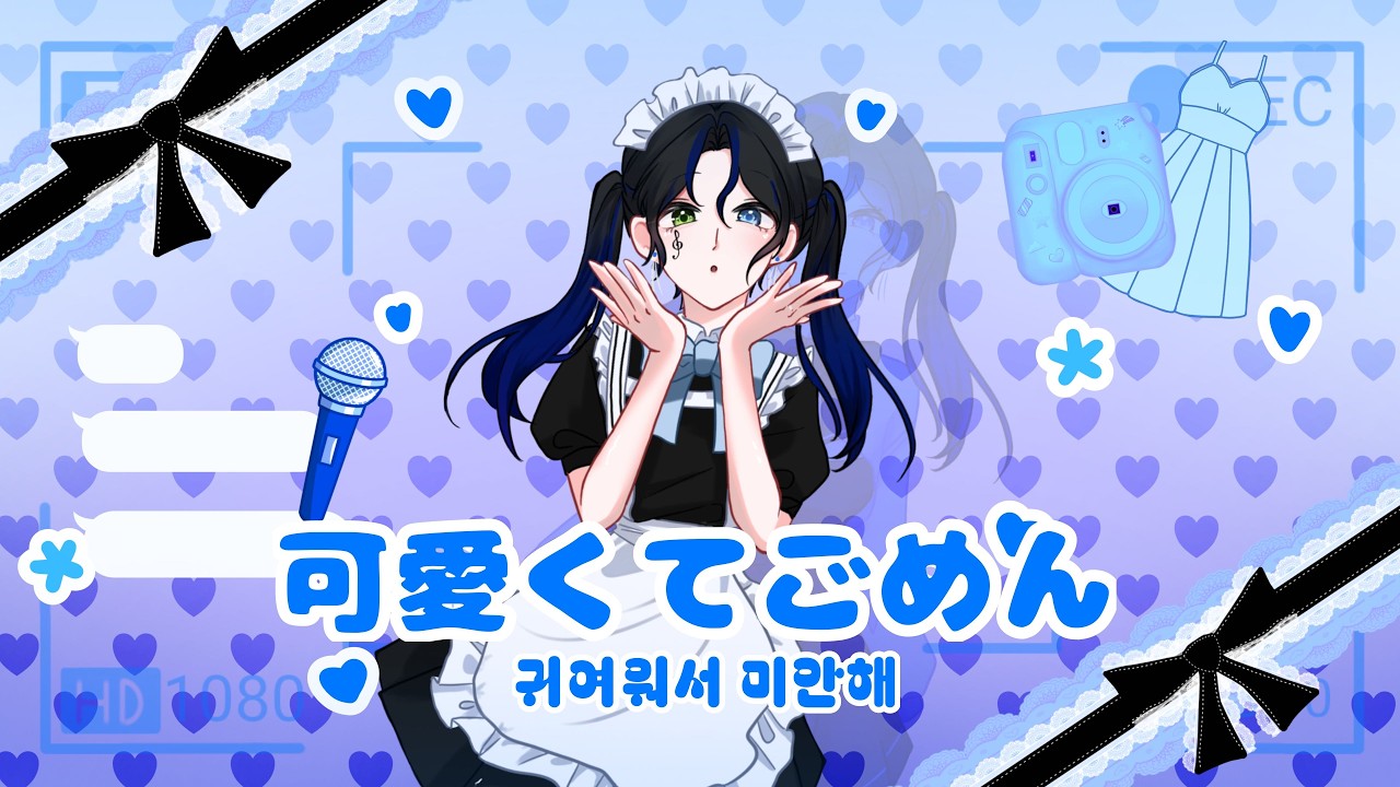 【1周年】可愛くてごめん (HoneyWorks) / Cover by. 하예【歌ってみた】