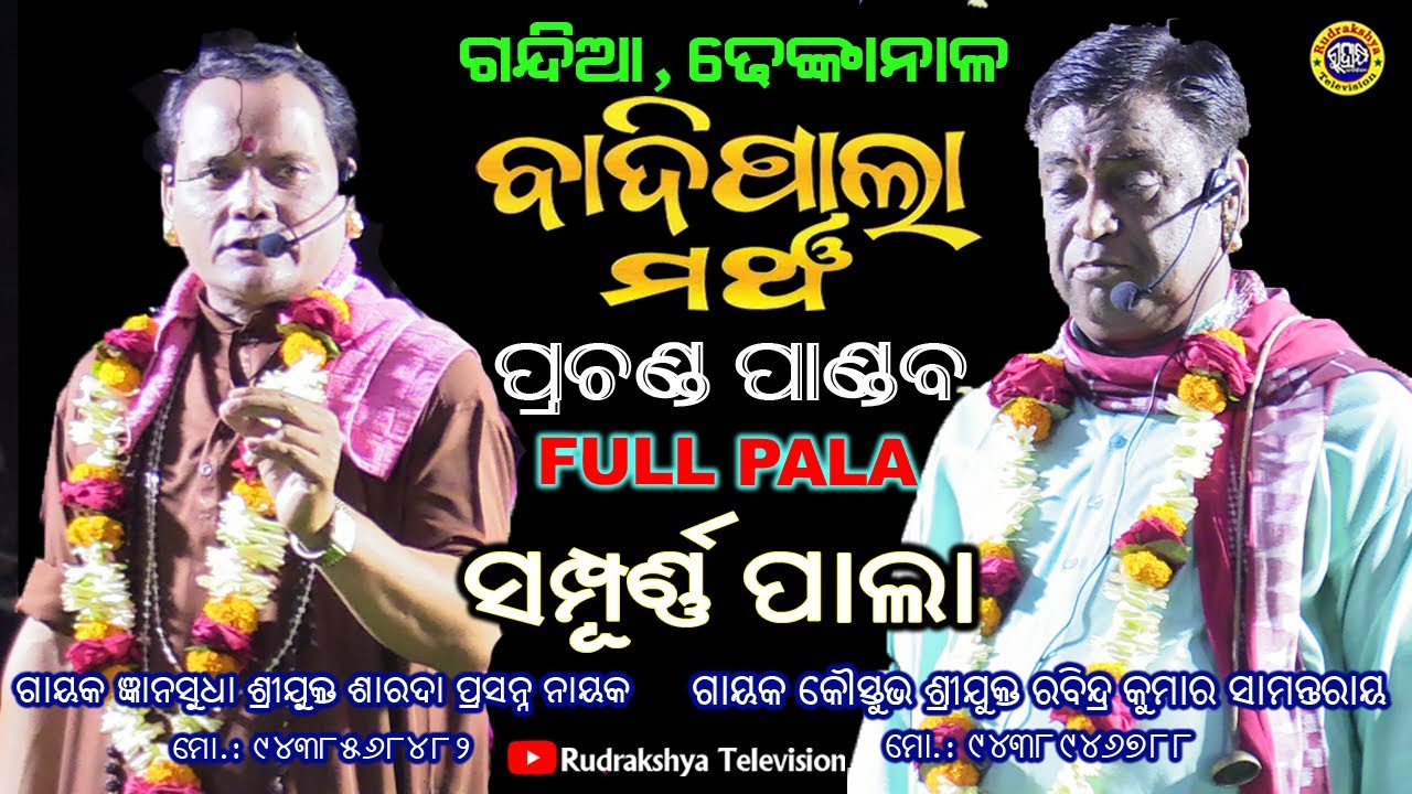 ପ୍ରଚଣ୍ଡ ପାଣ୍ଡବ | ବାଦି ପାଲା | ଗାୟକ କସ୍ତୁଭ ରବୀନ୍ଦ୍ର ସାମନ୍ତରାୟ ଏବଂ ଗାୟକ ଜ୍ଞାନ ସୁଦ୍ଧା ଶାରଦା ପ୍ରସନ୍ନ ନାୟକ