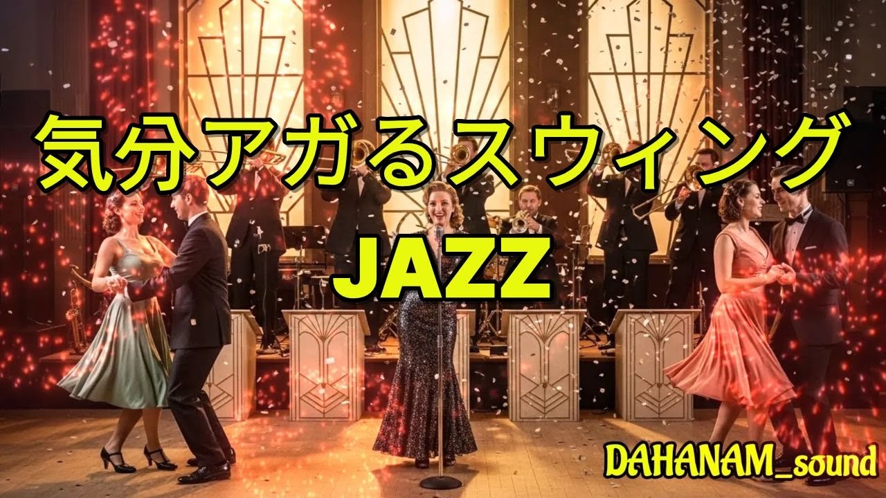 気分がパッと上がる！華やかスウィング・ビッグバンド・ジャズ🎺【Big Band Jazz】｜アップテンポBGM｜DAHANAM_sound