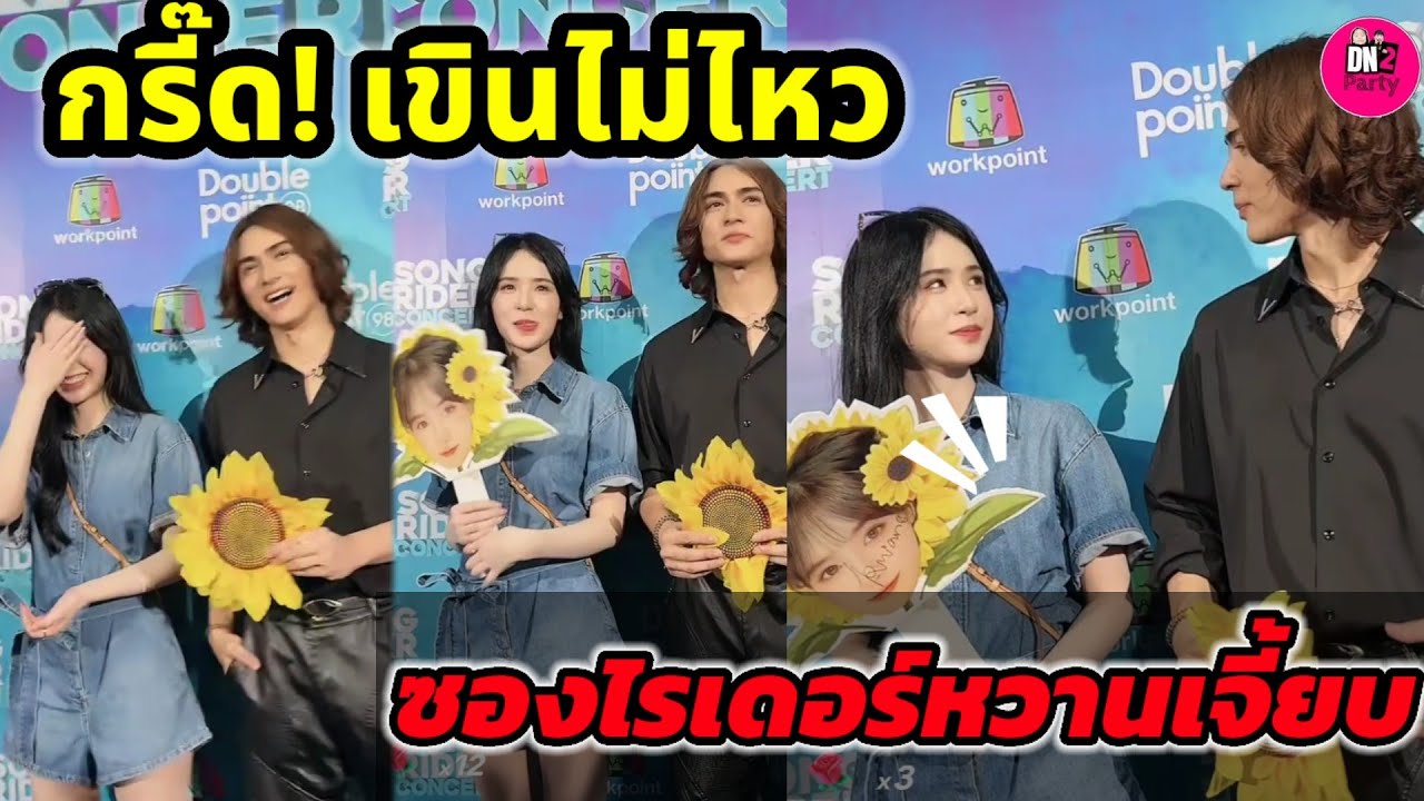 กรี๊ด! เขินไม่ไหว มีคนเสียอาการ 