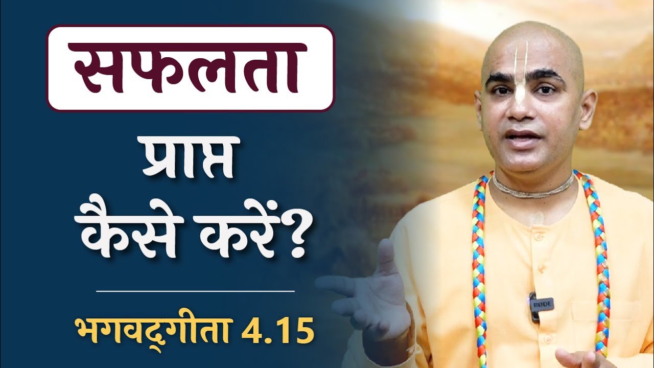 How to become successful in yoga? | Gita 4.15 | Gyan Yoga | Chakravarti Das