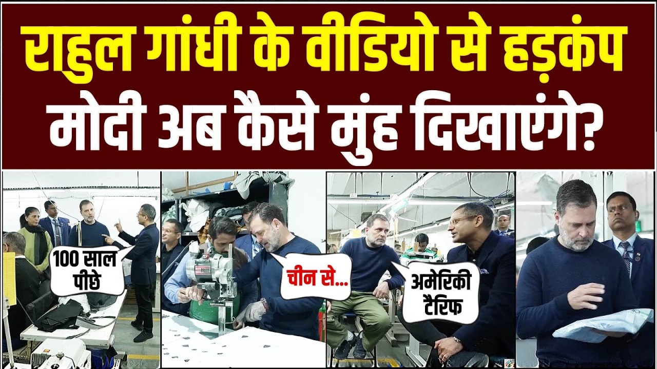 राहुल गांधी के वीडियो से हड़कंप, मोदी अब कैसे मुँह दिखाएंगे? | Rahul Gandhi | Viral Video
