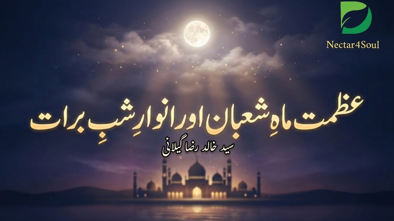 The blessings of the Month of Shahban and Shab-e-baraat عظمت ماہ شعبان اور انوار شب بارات 