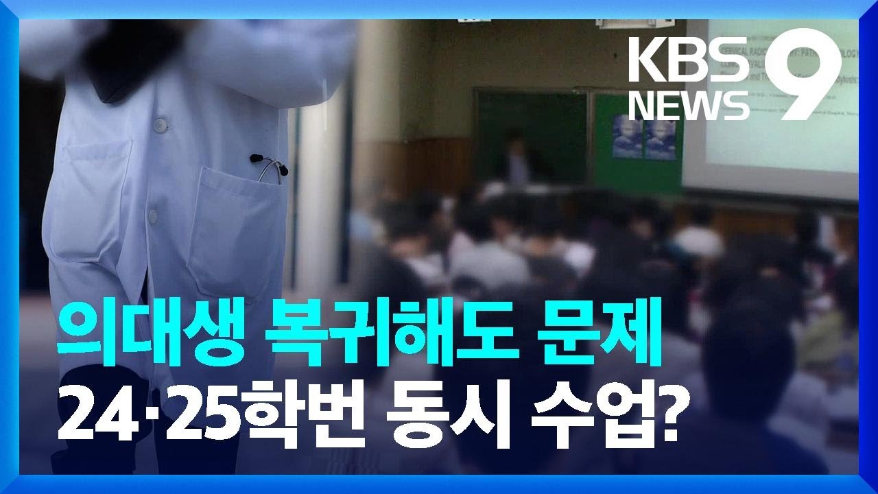 의대생 돌아와도 문제&hellip;24&middot;25학번 동시 교육 가능할까? [9시 뉴스] / KBS  2025.03.02.