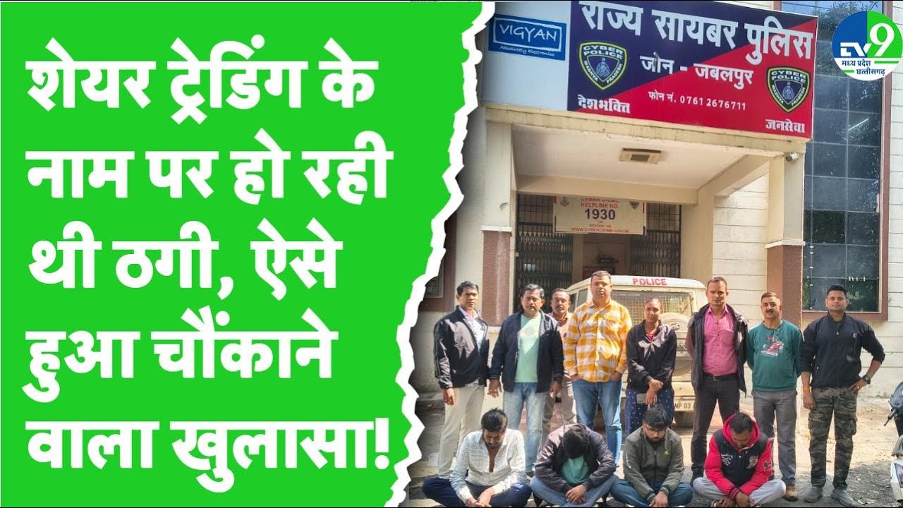 Jabalpur Crime News: Cyber ​​fraud का खुलासा, शेयर ट्रेडिंग के नाम पर ठगी करने वाले 2 गिरफ्तार