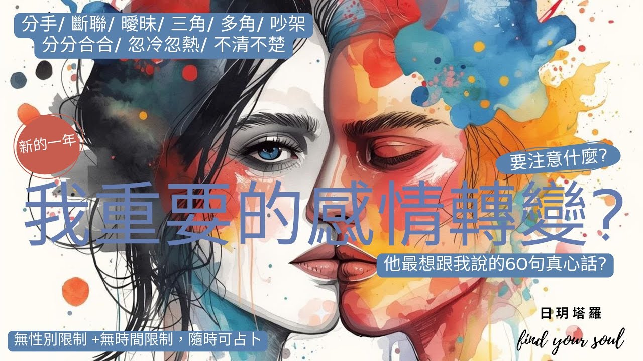 塔羅占卜 Tarot ✨新的一年，我將迎來什麼重要的感情轉變? 👉要注意什麼? 👉他最想跟我說的60句話? 字卡(分手/斷聯/曖昧/三角/多角/分分合合/吵架/冷戰) ⏲無性別&無時間限制 #日玥塔羅