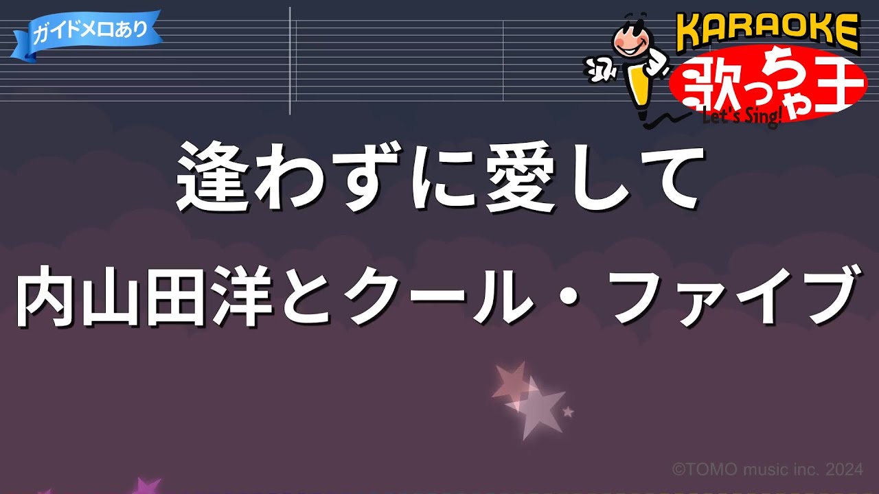 【カラオケ】逢わずに愛して/内山田洋とクール・ファイブ