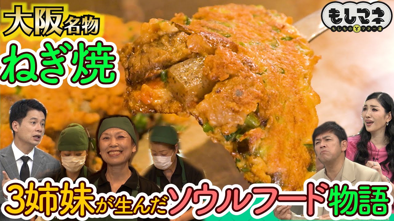 【ドラマ】行列必至！名店の「ねぎ焼」涙の誕生秘話【もしマネ】