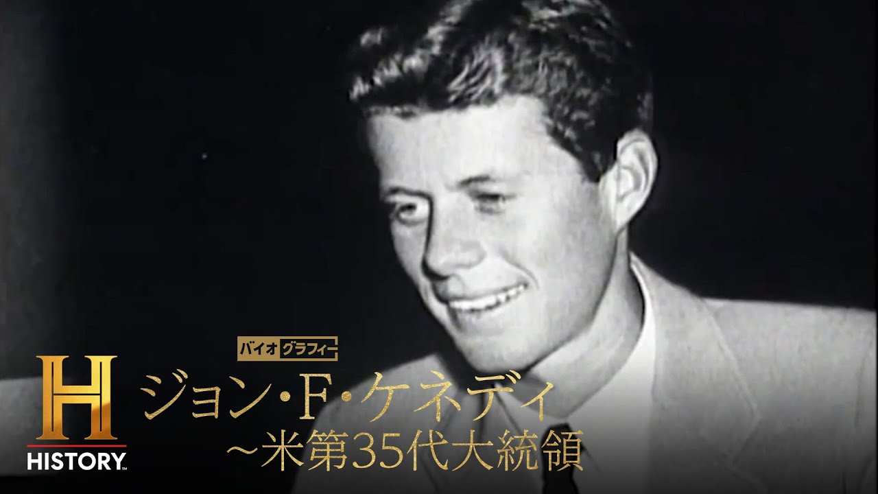 【期間限定公開】ジョン・F・ケネディの波乱の人生を振り返り、彼の実像に迫る｜バイオグラフィー：ジョン・F・ケネディ ～米第35代大統領