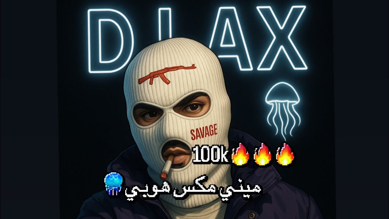 ميني مكس هوبي 2025  |  🪼REMIX 2025  DJ AX