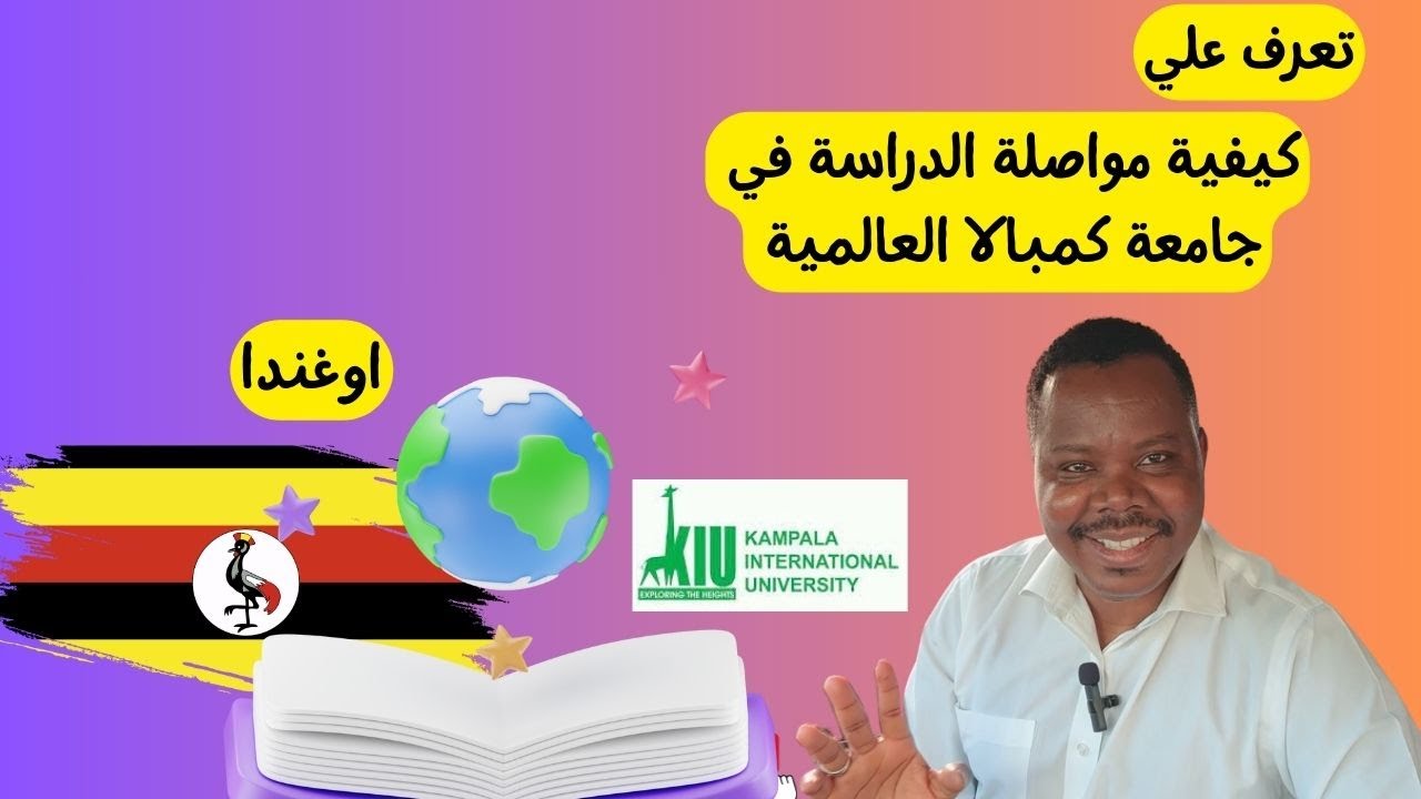 مواصلة الدراسة  في جامعة كمبالا العالمية | التقديم مفتوح الان #السودانيين #العرب     #زكي_شو