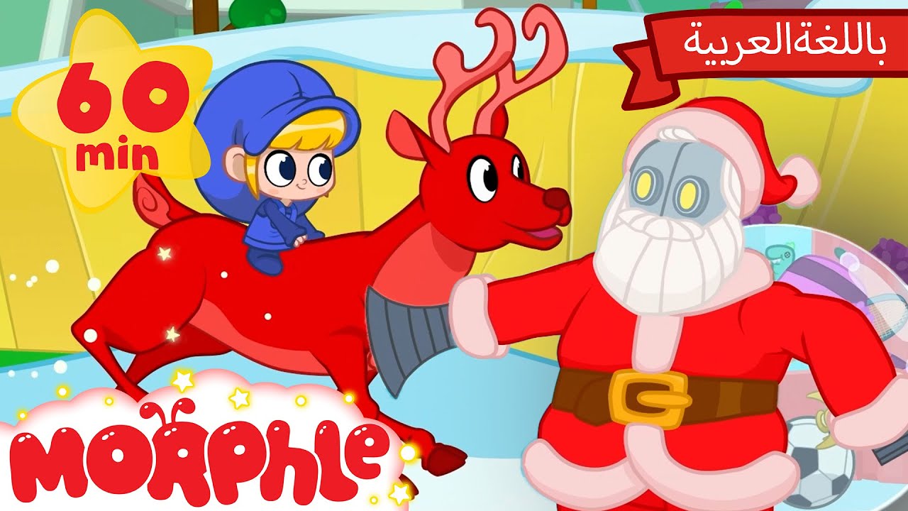 روبوت سانتا | كرتون للأطفال | قصص مورفل و ميلا🎅🤖