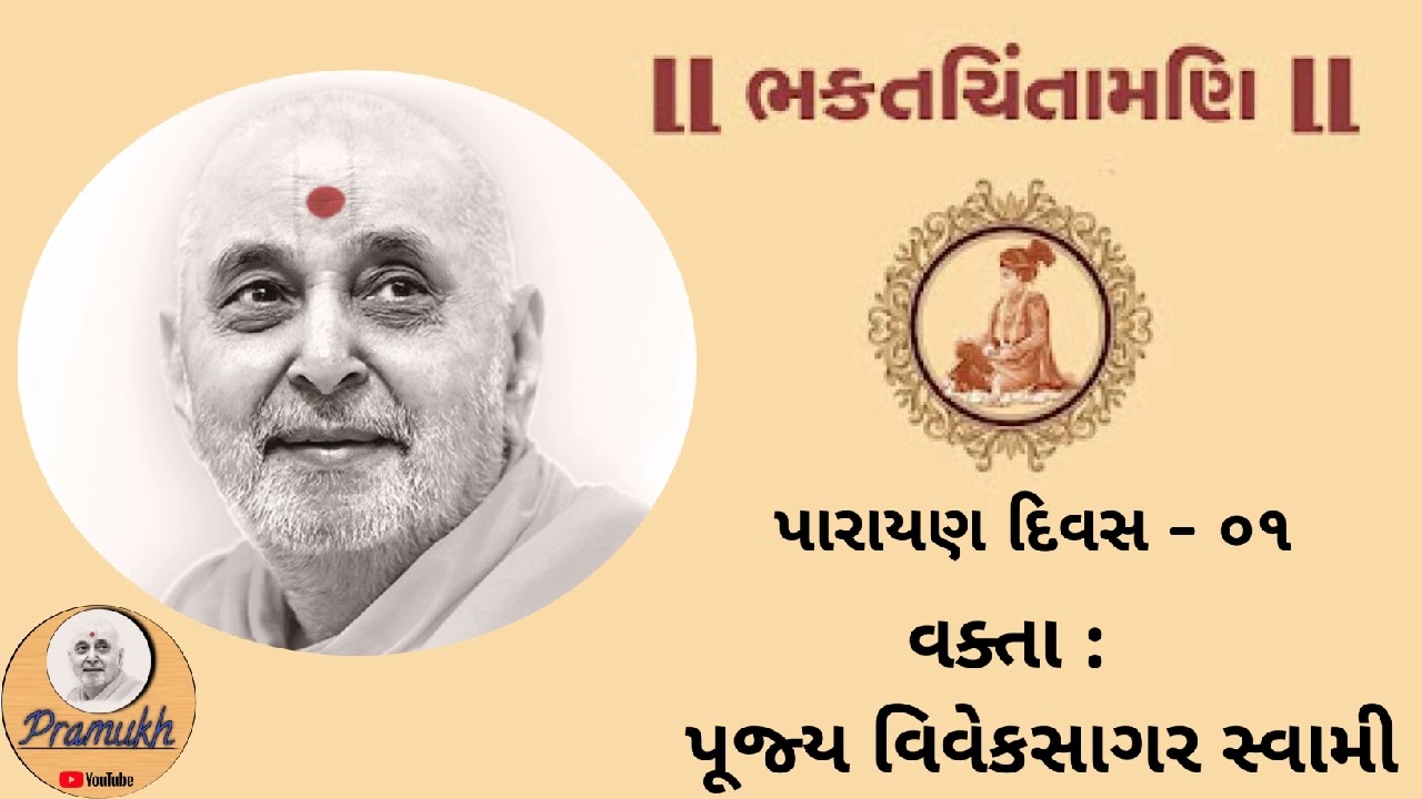Bhaktchintamani Parayan Divas - 01 || Pujya Viveksagar Swami || BAPS