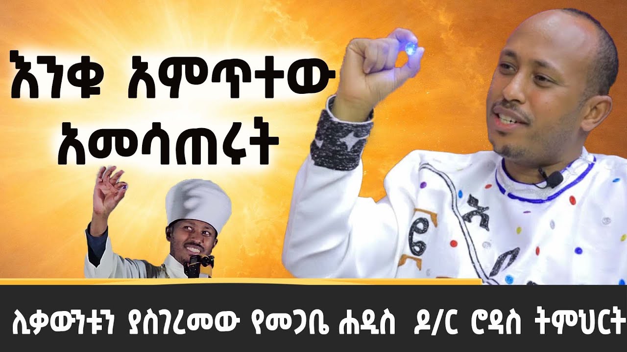 ምስጢርን ሰበኩን  መጋቤ ሐዲስ  ዶ /ር  ሮዳስ ታደሰ | Dr Rodas Tadese | Andromerda | sibket ethiopian orthodox | EOTC