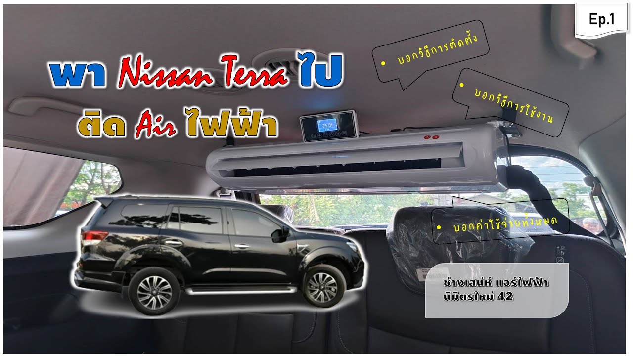 พา Nissan Terra ไปติดแอร์ไฟฟ้า กับ ช่างเสน่ห์ นิมิตรใหม่ 42 เย็นฉ่ำ