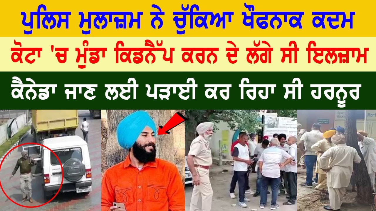 ਪੁਲਿਸ ਮੁਲਾਜ਼ਮ ਨੇ ਚੁੱਕਿਆ ਖੌਫਨਾਕ ਕਦਮ, ਕੋਟਾ 'ਚ ਮੁੰਡਾ ਕਿਡਨੈੱਪ ਕਰਨ ਦੇ ਲੱਗੇ ਸੀ ਇਲਜ਼ਾਮ