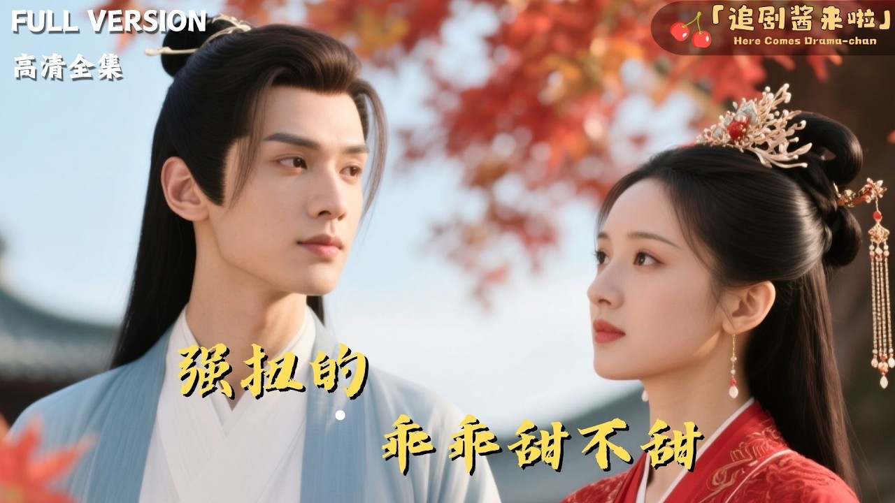 [MULTI SUB]《强扭的乖乖甜不甜》🍒未婚妻变笑话，她绑来清冷美人炸全场！渣男当众羞辱，小美人冷笑：孤的太子妃，你也配退？#精彩大陆短剧#大陸短劇 #MiniDrama#精彩大陆短剧