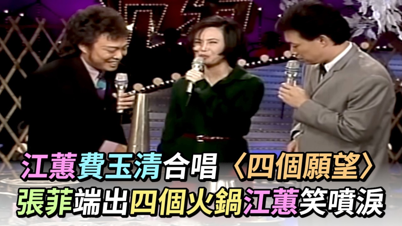 江蕙費玉清合唱四個願望 張菲端出四個火鍋 江蕙笑噴淚