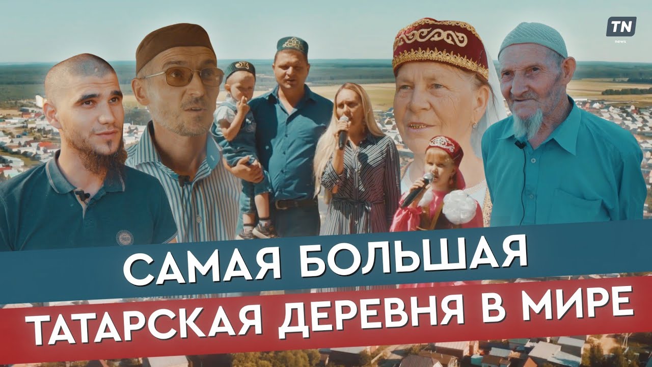 Самая большая татарская деревня в мире