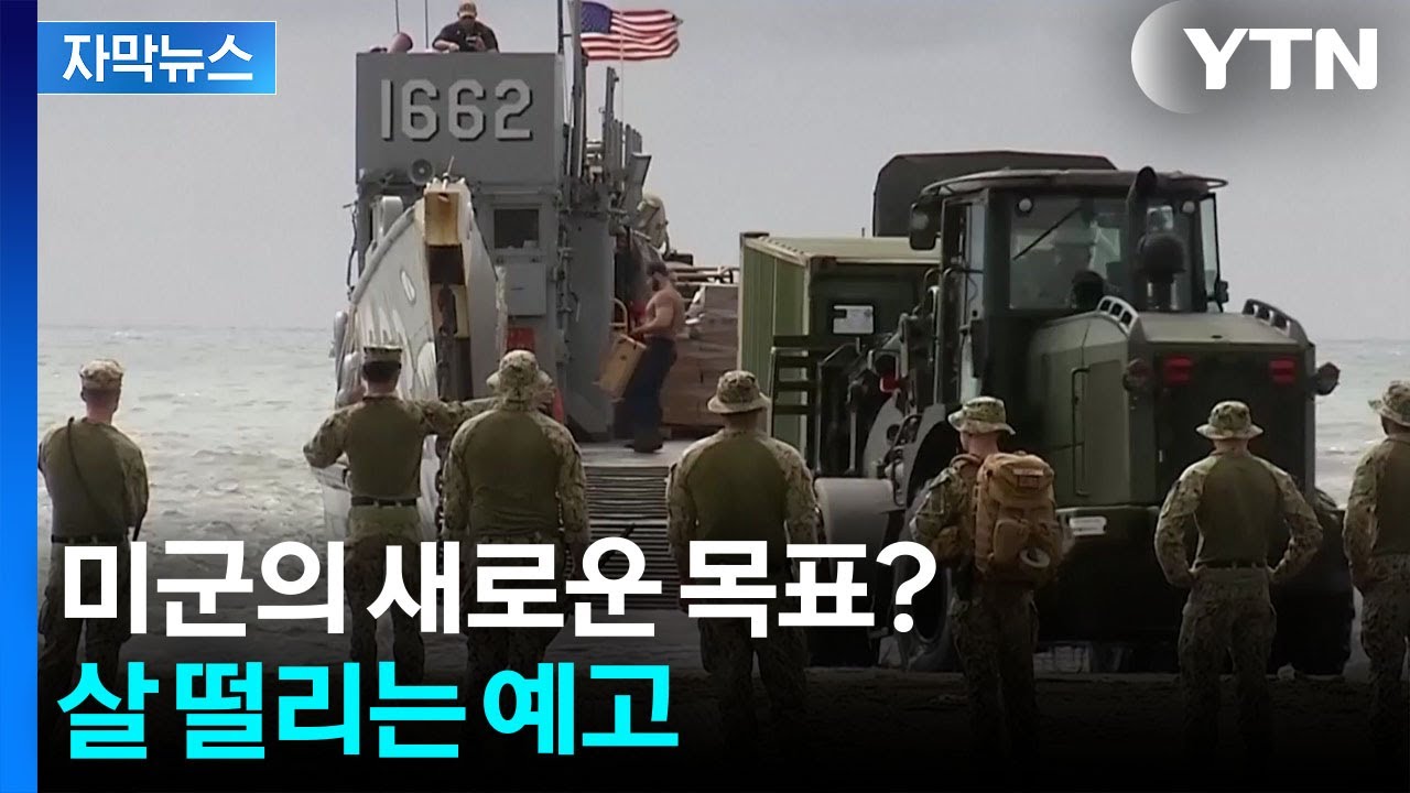 [자막뉴스] 이란전 와중 폭탄발언...무력 사용 암시한 다음 국가 / YTN