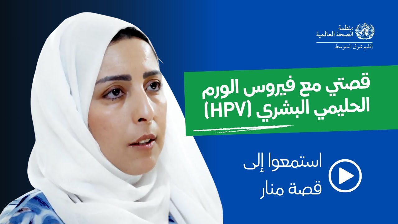 قصة منار مع فيروس الورم الحليمي البشري: رحلة ناجية من سرطان عنق الرحم