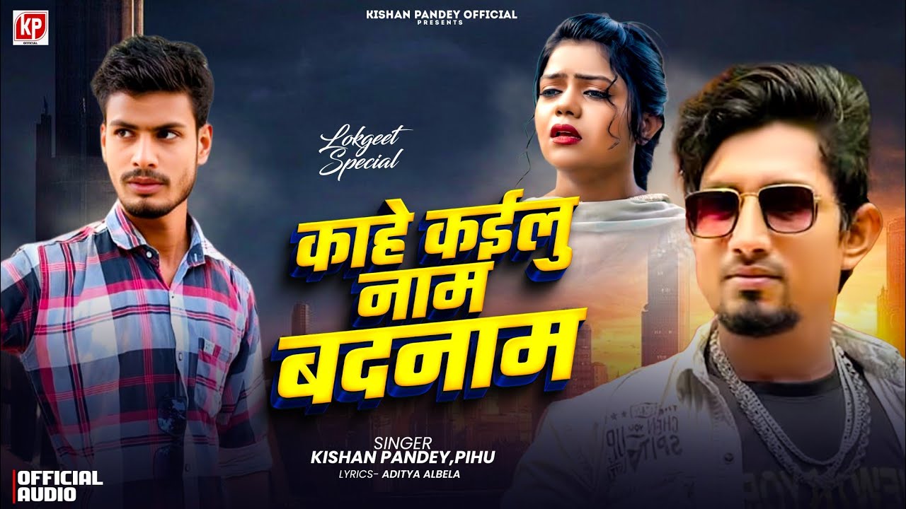 #audio - काहे कईलु नाम बदनाम | #Kishan Pandey | #Pihu | Kahe Kailu Naam Badnam |#rangdari Song 2025
