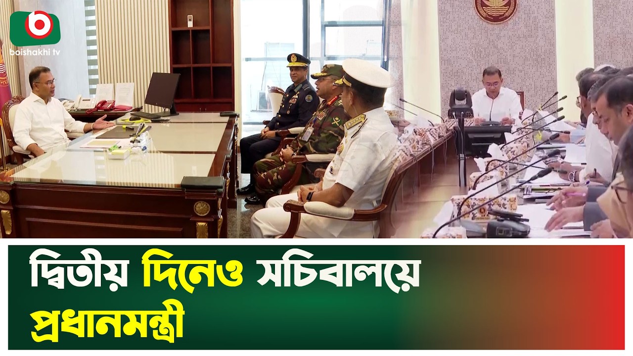 দ্বিতীয় দিনেও সচিবালয়ে প্রধানমন্ত্রী | Tarique Rahman | Prime Minister | Secretariat |Boishkahi News
