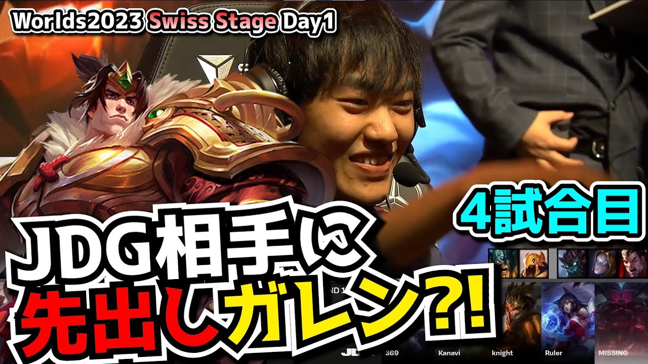 最強チーム相手に先出しガレンｗ -  BDS vs JDG D1G4 - 世界大会本戦Swiss Stage Day1実況解説