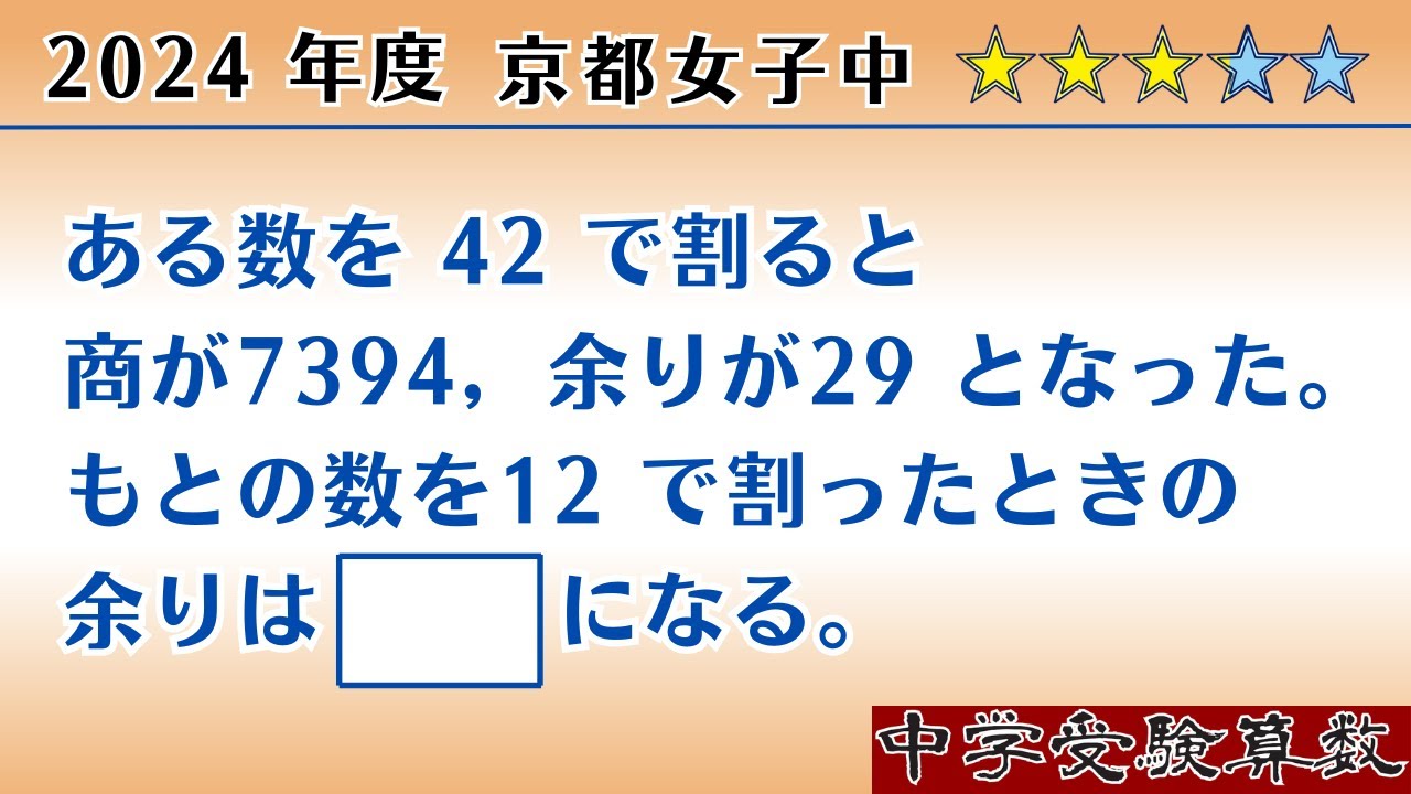 【中学受験算数I】数の性質 　2024 京都女子中　 ☆2.5【基礎問題演習/偏差値up】