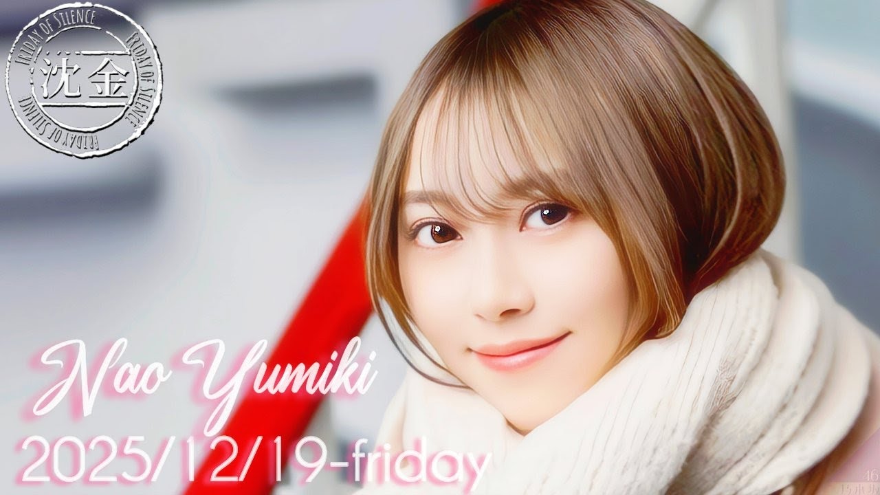2025-12-19 沈黙の金曜日 - 酒井健太 (アルコ&ピース)・弓木奈於 (乃木坂46)