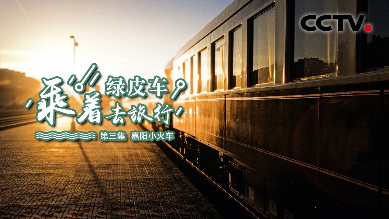 《乘着绿皮车去旅行》第三集 嘉阳小火车 | CCTV纪录