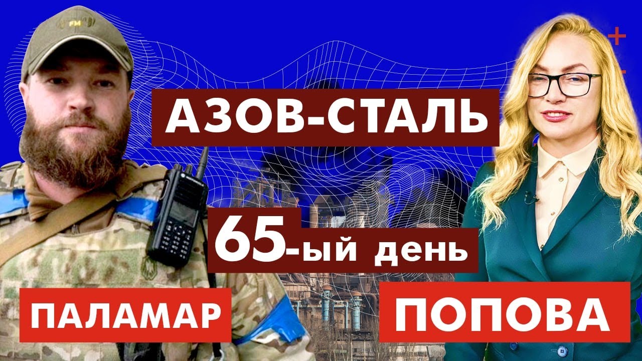 АЗОВ-СТАЛЬ. 65-ый день с @AZOVmedia