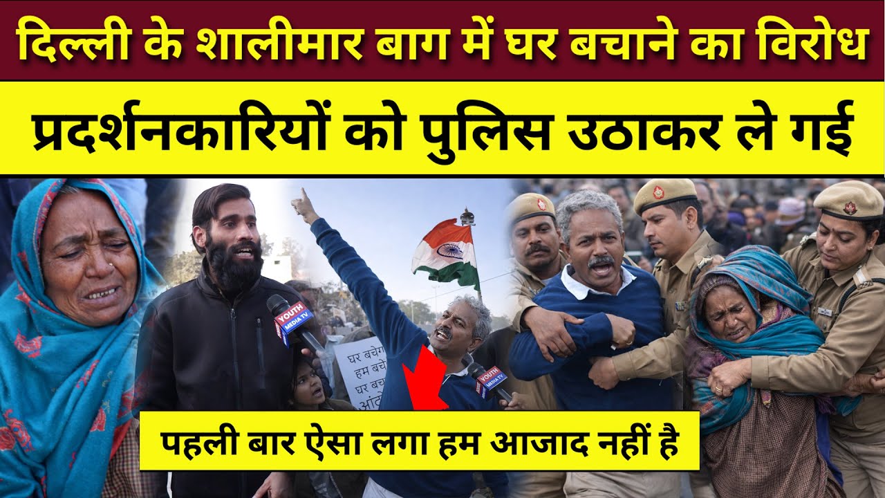 Shalimar Bagh में घर बचाने का विरोध, प्रदर्शनकारियों को पुलिस उठाकर ले गई | Delhi News | Rekha Gupta