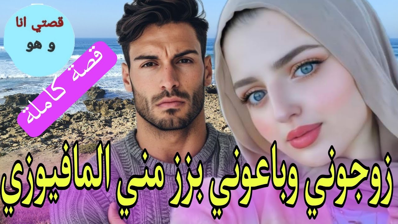 زوجوني بزز مني وباعوني المافيوزي  وهما مشاو يعيشو الحياة لكن لي وقع كيبورش 💔