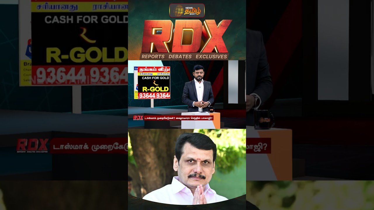 RDX | கொண்டாட்டமா? திண்டாட்டமா? tasmac | tasmaccorruption | tasmac irregularities