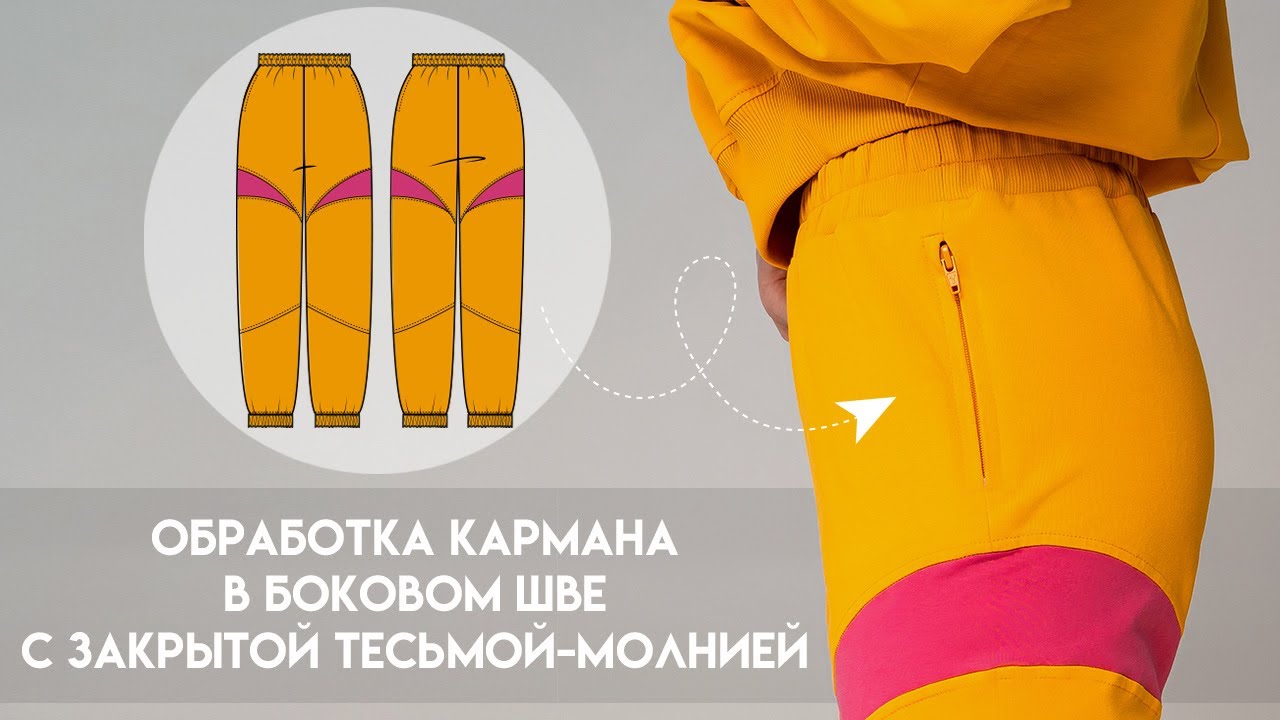 Обработка кармана в боковом шве с закрытой тесьмой-молнией #LEKAMARKET мастер-класс.