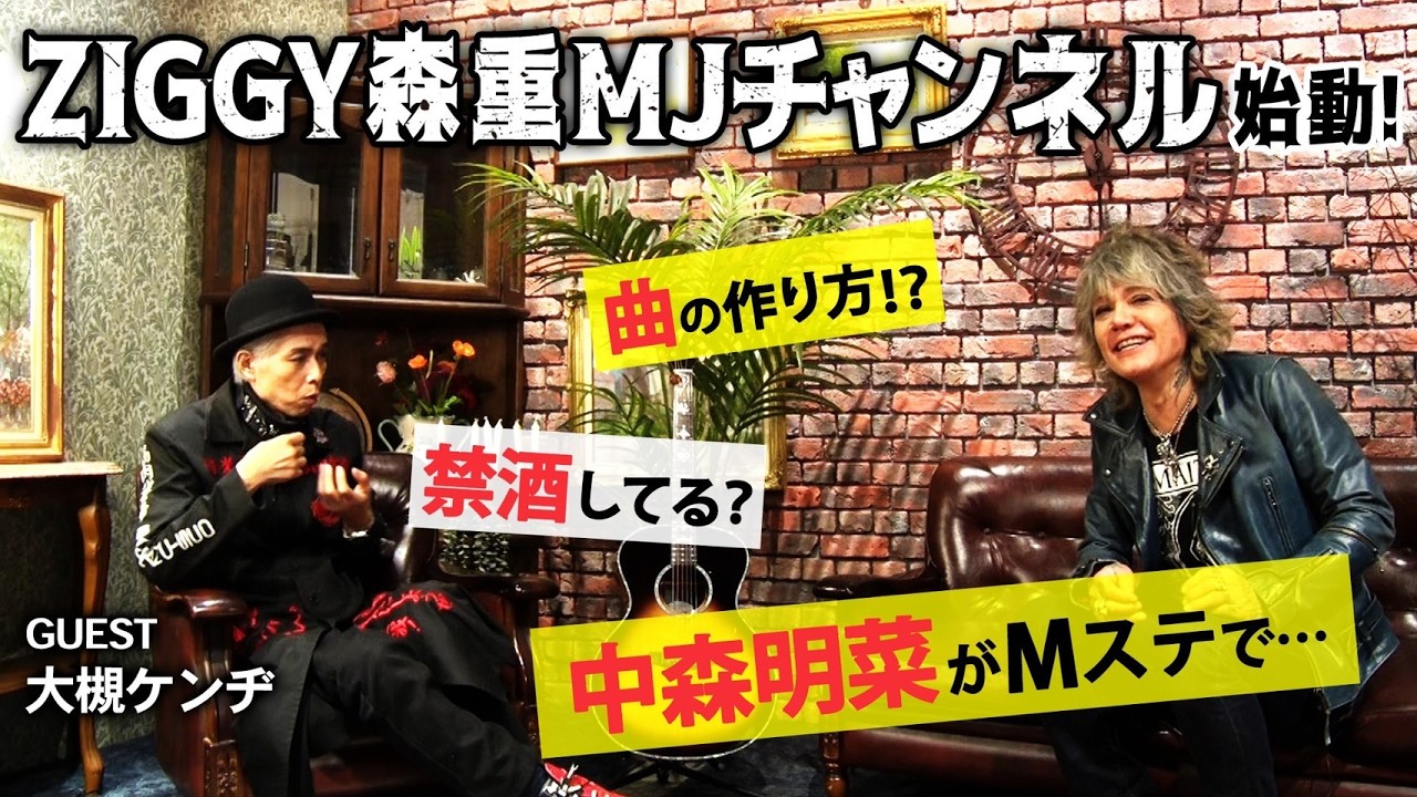 ZIGGY森重MJチャンネル始動！！「初回ゲストは大槻ケンヂさん」