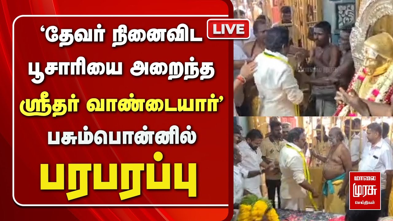 🔴 LIVE Sridhar Vandayar fight | Muthuramalinga Devar | Pasumpon | MMK | ADMK