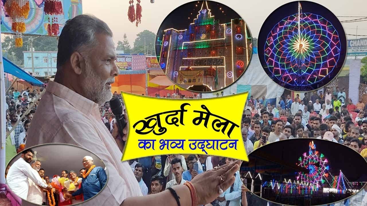 खुर्दा मेला : जाप सुप्रीमो पप्पू यादव ने कहा - अगले साल से "खुर्दा मेला" नहीं "खुर्दा महोत्सव"