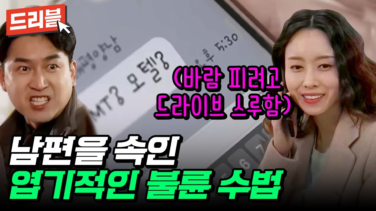 [#드리블] 하루 30분 마트에서?!💔 규칙까지 정해서 바람피는 아내 #애로부부 #아내불륜
