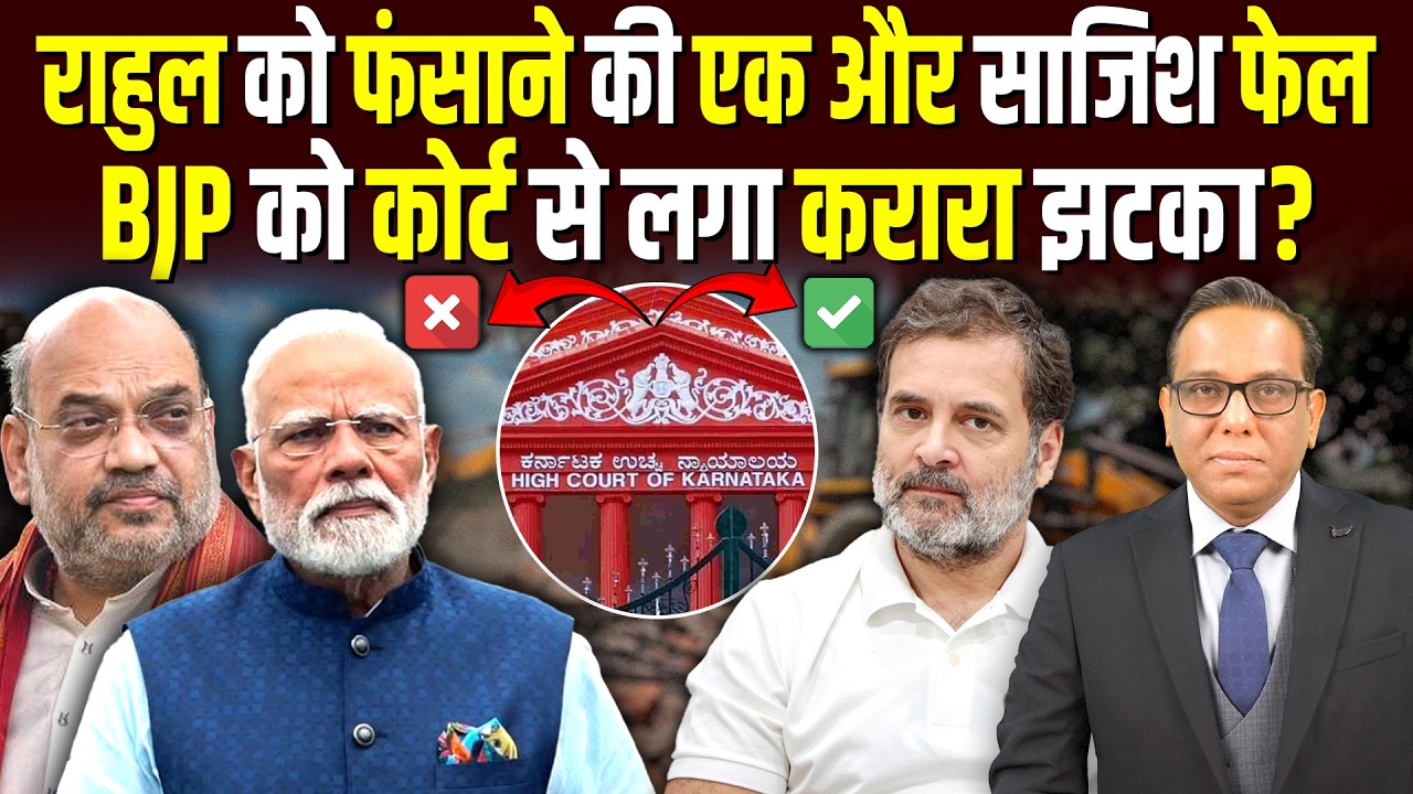 Rahul Gandhi को फंसाने की एक और साजिश फेल, BJP को कोर्ट से लगा करारा झटका? || Ashok Kumar Pandey